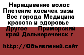 Наращивание волос. Плетение косичек зизи. - Все города Медицина, красота и здоровье » Другое   . Приморский край,Дальнереченск г.